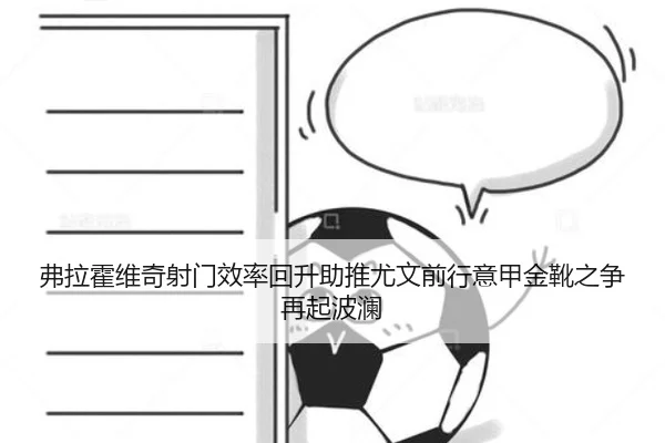 弗拉霍维奇射门效率回升助推尤文前行意甲金靴之争再起波澜