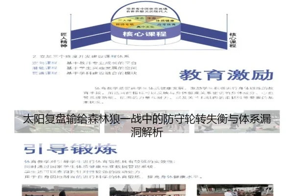 太阳复盘输给森林狼一战中的防守轮转失衡与体系漏洞解析